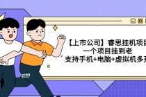 【上市公司】睿思挂机项目，一个项目挂到老，支持手机+电脑+虚拟机多开-创业网 - 最新网络创业项目与实战营销教程平台 | cye.cc