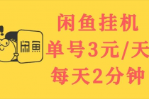 闲鱼挂机单号3元/天，每天仅需2分钟，可无限放大，稳定长久挂机项目！-创业网 - 最新网络创业项目与实战营销教程平台 | cye.cc