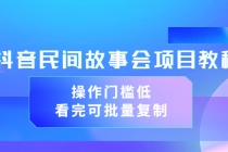 抖音民间故事会项目教程，操作门槛低，看完可批量复制-创业网 - 最新网络创业项目与实战营销教程平台 | cye.cc