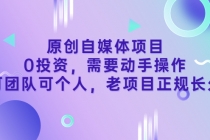 原创自媒体项目，0投资，需要动手操作，可团队可个人，老项目正规长久-创业网 - 最新网络创业项目与实战营销教程平台 | cye.cc