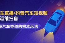 创客君·二手车直播/抖音汽车短视频基础运维扫盲，掌握汽车赛道的根本玩法-创业网 - 最新网络创业项目与实战营销教程平台 | cye.cc