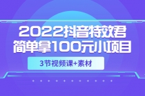 2022抖音特效君简单拿100元小项目，可深耕赚更多-创业网 - 最新网络创业项目与实战营销教程平台 | cye.cc