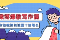 李鲆-微博爆款写作课，让你的微博阅读量十倍增长 价值999元-创业网 - 最新网络创业项目与实战营销教程平台 | cye.cc