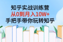 知乎实战训练营：从0到月入10W+手把手带你玩转知乎-创业网 - 最新网络创业项目与实战营销教程平台 | cye.cc