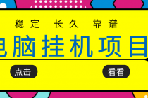 挂机项目追求者的福音，稳定长期靠谱的电脑挂机项目，实操5年 稳定月入几百-创业网 - 最新网络创业项目与实战营销教程平台 | cye.cc