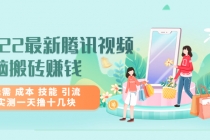 2022最新腾讯视频无脑搬砖赚钱，无需 成本 技能 引流，实测一天撸十几块-创业网 - 最新网络创业项目与实战营销教程平台 | cye.cc