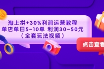 淘上拼+30%利润运营教程 ：单店单日5-10单 利润30-50元-创业网 - 最新网络创业项目与实战营销教程平台 | cye.cc