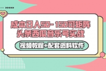 0成本日入50-150可矩阵头条西瓜音乐号实战-创业网 - 最新网络创业项目与实战营销教程平台 | cye.cc