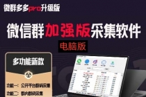微群多多Pro升级版，微信群加群版采集软件-创业网 - 最新网络创业项目与实战营销教程平台 | cye.cc