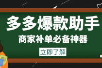 外面收费888的多多爆款助手，商家补单，改10w+销量，上评轮必备脚本-创业网 - 最新网络创业项目与实战营销教程平台 | cye.cc