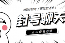 外面收费998的微信封号聊天脚本，封了号还能无限制聊天【脚本+教程】-创业网 - 最新网络创业项目与实战营销教程平台 | cye.cc