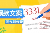 《爆款文案写作训练营》写出一流带货文案，阅读量提升10-100倍-创业网 - 最新网络创业项目与实战营销教程平台 | cye.cc