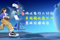 彬哥·游戏发行人计划：单视频收益过万，变现实操项目-创业网 - 最新网络创业项目与实战营销教程平台 | cye.cc