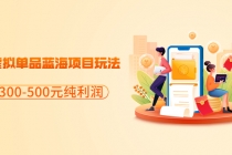 分享闲鱼虚拟单品蓝海项目玩法，单天300-500元纯利润很容易-创业网 - 最新网络创业项目与实战营销教程平台 | cye.cc