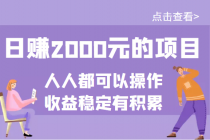 某公众号付费文章：日赚2000元的项目，几乎人人都可以操作，收益稳定有积累-创业网 - 最新网络创业项目与实战营销教程平台 | cye.cc