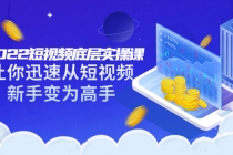 2022短视频底层实操课：让你迅速从短视频新手变为高手-创业网 - 最新网络创业项目与实战营销教程平台 | cye.cc