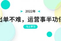 2022年出单不难，运营事半功倍，全新总结，进阶篇！让你拼多多之路不再迷茫-创业网 - 最新网络创业项目与实战营销教程平台 | cye.cc