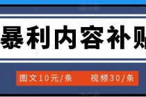 百家号暴利内容补贴项目，图文10元一条，视频30一条，新手小白日赚300+-创业网 - 最新网络创业项目与实战营销教程平台 | cye.cc