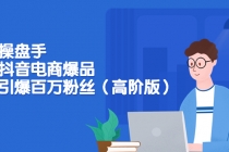 爆品操盘手-打造抖音电商爆品：一天引爆百万粉丝-创业网 - 最新网络创业项目与实战营销教程平台 | cye.cc