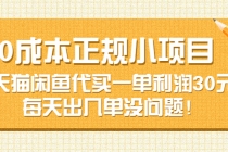 0成本正规小项目：天猫闲鱼代买一单利润30元，每天出几单没问题！-创业网 - 最新网络创业项目与实战营销教程平台 | cye.cc