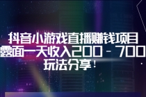 抖音小游戏直播赚钱项目：不露面一天收入200-700元，玩法分享！-创业网 - 最新网络创业项目与实战营销教程平台 | cye.cc