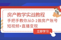 山哥房产教学实战教程：手把手教你从0-1做房产账号，短视频+直播变现-创业网 - 最新网络创业项目与实战营销教程平台 | cye.cc