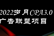 外面卖1280的岁月CPA-3.0广告联盟项目，日收入单机200+可操作 收益无上限-创业网 - 最新网络创业项目与实战营销教程平台 | cye.cc