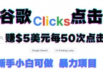 只需从谷歌点击链接就能在线赚钱项目，每小时赚215美元【视频教程】-创业网 - 最新网络创业项目与实战营销教程平台 | cye.cc