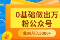 新手小白0基础做出万粉公众号，3个月从10人做到4W+粉，业余时间月入10000-创业网 - 最新网络创业项目与实战营销教程平台 | cye.cc