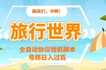 旅行世界全自动挂机协议脚本，可多号多撸，外面号称单号一天500+-创业网 - 最新网络创业项目与实战营销教程平台 | cye.cc