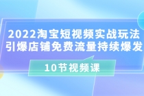 2022淘宝短视频实战玩法：引爆店铺免费流量持续爆发-创业网 - 最新网络创业项目与实战营销教程平台 | cye.cc