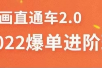 2022直通车爆单进阶班2.0，六天学会如何通过直通车爆单-创业网 - 最新网络创业项目与实战营销教程平台 | cye.cc