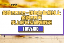 领跑2022-拼多多名师线上领跑28天，线上孵化实战爆款班-创业网 - 最新网络创业项目与实战营销教程平台 | cye.cc