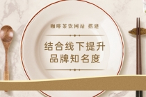 2022最新<咖啡茶饮网站>结合线下提升品牌知名度-创业网 - 最新网络创业项目与实战营销教程平台 | cye.cc