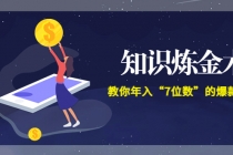 智多星《知识炼金术》教你年入“7位数”的爆款课程 (全集录音+文档+导图)-创业网 - 最新网络创业项目与实战营销教程平台 | cye.cc