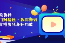 短视频剪辑全面掌握剪辑各种功能-创业网 - 最新网络创业项目与实战营销教程平台 | cye.cc