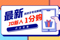 【高端项目】最新技术JD无限撸新人1分购！含小号CK码渠道-创业网 - 最新网络创业项目与实战营销教程平台 | cye.cc