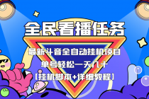 最新斗音全民看播任务全自动挂机项目，单号轻松一天几十+【挂机脚本+教程】-创业网 - 最新网络创业项目与实战营销教程平台 | cye.cc