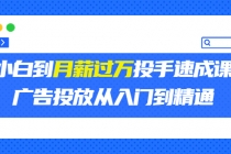 外面卖3499的小白到月薪过万投手速成课，广告投放从入门到精通-创业网 - 最新网络创业项目与实战营销教程平台 | cye.cc