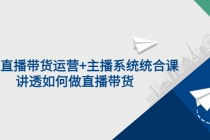 2022直播带货运营+主播系统统合课：讲透如何做直播带货-创业网 - 最新网络创业项目与实战营销教程平台 | cye.cc