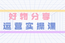 大木好物分享短视频运营实操班：一部手机从零到一带货实操赚钱-创业网 - 最新网络创业项目与实战营销教程平台 | cye.cc