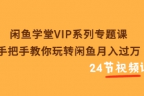 闲鱼学堂VIP系列专题课：手把手教你玩转闲鱼月入过万-创业网 - 最新网络创业项目与实战营销教程平台 | cye.cc
