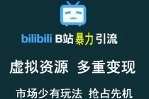 【稀缺项目】B站暴力引流 售卖虚拟资源 多重变现法 三剑客让被动收入更稳定-创业网 - 最新网络创业项目与实战营销教程平台 | cye.cc