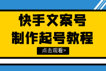 快手某主播价值299文案视频号玩法教程，带你快速玩转快手文案视频账号-创业网 - 最新网络创业项目与实战营销教程平台 | cye.cc