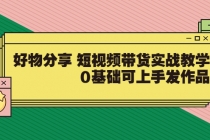 好物分享 短视频带货实战教学，0基础可上手发作品-创业网 - 最新网络创业项目与实战营销教程平台 | cye.cc