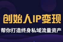 波波来了《创始人IP变现》精华版，帮你打造终身私域流量资产-创业网 - 最新网络创业项目与实战营销教程平台 | cye.cc