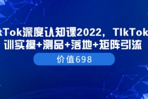 TIkTok深度认知课2022，TIkTok培训实操+测品+落地+矩阵引流-创业网 - 最新网络创业项目与实战营销教程平台 | cye.cc