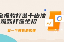 幕思城-淘宝爆款打造十步法：爆款打造绝招，做一个赚钱的店铺-创业网 - 最新网络创业项目与实战营销教程平台 | cye.cc