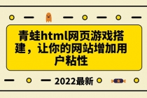 搭建一个青蛙游戏html网页，让你的网站增加用户粘性-创业网 - 最新网络创业项目与实战营销教程平台 | cye.cc