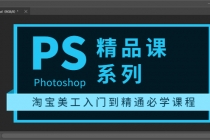 photoshop精品课系列：淘宝美工入门到精通必学课程-创业网 - 最新网络创业项目与实战营销教程平台 | cye.cc